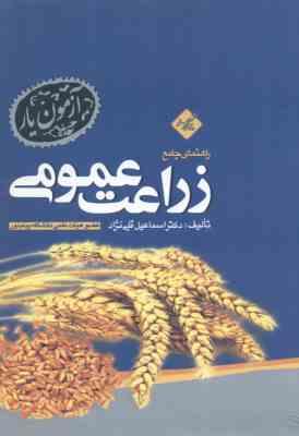 زراعت عمومی ( اسمعیلان - قلی نژاد ) راهنمای جامع