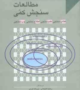 مطالعات سنجش کمی ( علیجانی - کرمی ) کتاب سنجی علم سنجی اطلاع سنجی وب سنجی