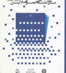 مرجع شناسی عمومی لاتین چاپی اینترنتی ( بابک پرتو - رحیم علیجانی )