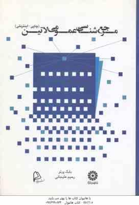 مرجع شناسی عمومی لاتین چاپی اینترنتی ( بابک پرتو - رحیم علیجانی )