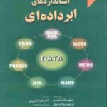 استانداردهای ابرداده ای ( نیکو سادات احمدی - فرخنده سادات اجاق و همکاران )