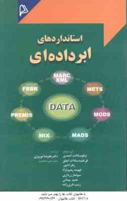 استانداردهای ابرداده ای ( نیکو سادات احمدی - فرخنده سادات اجاق و همکاران )