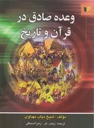 وعده صادق در قرآن و تاریخ ( شیخ دیاب مهداوی - زینب.ش - زهرا اسحاقی )