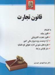 قانون تجارت خرسندی ( عبدالمهدی حیدری )