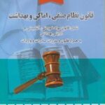 قانون نظام صنفی : اماگن و بهداشت ( وحید زرینی - فاطمه تسلیم زارعی )