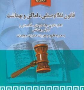 قانون نظام صنفی : اماگن و بهداشت ( وحید زرینی - فاطمه تسلیم زارعی )