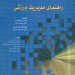 راهنمای مدیریت ورزشی ( جکسون - پالمر - خبیری - سجادی -صدیق - عزیزی - گایننی - نوابی نژاد)