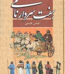 هفت سردار نامی ( عباس قاسمی )