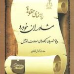 راهنمای حقوقی مشاوران خودرو : ویژه متصدیان بنگاه های معاملات اتومبیل ( معاونت آموزش قوه قضاییه )