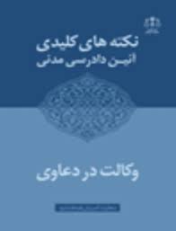 نکته های کلیدی آئین دادرسی مدنی : وکالت در دعاوی ( معاونت آموزش و تحقیقات قوه قضاییه )