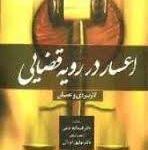 اعسار در رویه قضایی کاربردی و علمی ( توفیق عرفانی ) جنگل