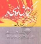 گزارش نامه نویسی در مطبوعات ( احمد توکلی )