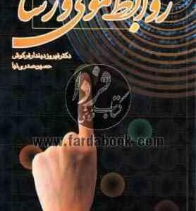 روابط عمومی و رسانه ( فیرزو دیندار فرکوش - حسین صدری نیا )