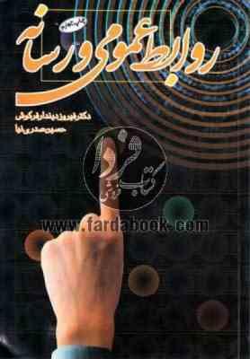 روابط عمومی و رسانه ( فیرزو دیندار فرکوش - حسین صدری نیا )