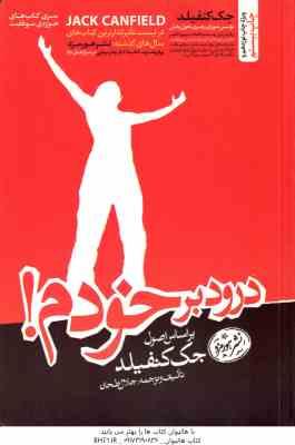 درود بر خودم ( جک کنفیلد - جلال طحان )