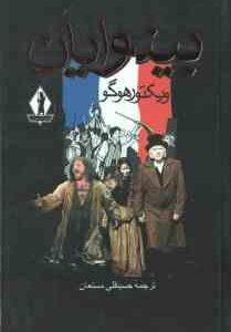 بینوایان ( ویکتور هوگو - حسینقلی مستعان ) 2 جلدی