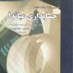 حسابداری میانه1 ( مشکی - مقدم - محمد زاده قادری ) کاملترین راهنما و بانک سوالات