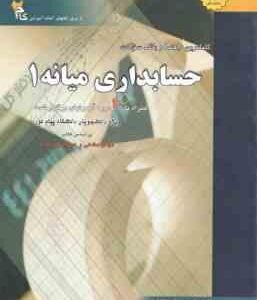 حسابداری میانه1 ( مشکی - مقدم - محمد زاده قادری ) کاملترین راهنما و بانک سوالات