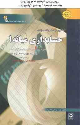 حسابداری میانه1 ( مشکی - مقدم - محمد زاده قادری ) کاملترین راهنما و بانک سوالات