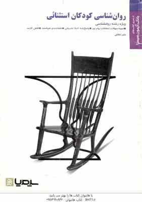 روان شناسی کودکان استثنائی ( احمدوند - اخلاقی ) بانک آزمون