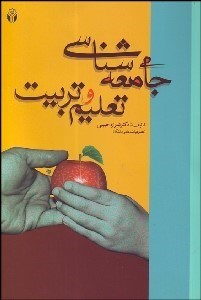 جامعه شناسی تعلیم و تربیت ( شراره حبیبی )