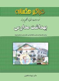 نمونه سوالات امتحانی دانشگاه پیام نور بهداشت مدارس(هگمتانه)