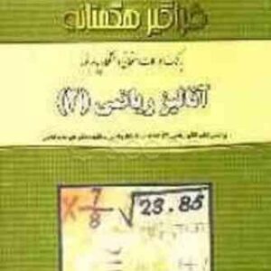 آنالیز ریاضی 2 ( علیرضا مد قالچی - قربان خلیل زاده ) بانک سوالات امتحانی