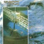 اصول تصفیه آب ( محمد چالکش امیری ) با تجدید نظر جامع