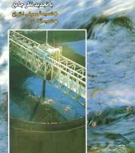 اصول تصفیه آب ( محمد چالکش امیری ) با تجدید نظر جامع