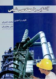 آشنایی با مهندسی شیمی ( محمد نصیری - نادر مختاریان )