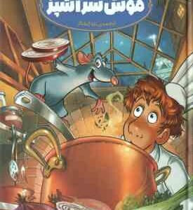 موش سر آشپز ( دیزنی - پیکسار - تاراکمانگر )