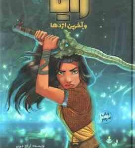 رایا و آخرین اژدها ( آر اچ دیزنی - بهناز بنانی )