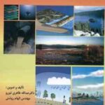 مدیریت منابع آب های زیرزمینی ( طاهری تیزرو - روشنی )