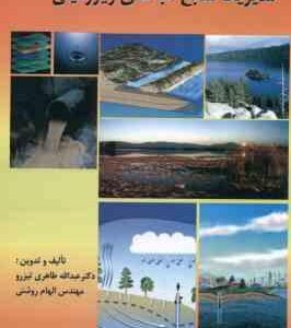 مدیریت منابع آب های زیرزمینی ( طاهری تیزرو - روشنی )