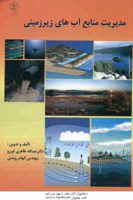 مدیریت منابع آب های زیرزمینی ( طاهری تیزرو - روشنی )