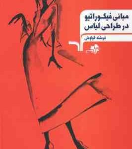 مبانی فیگوراتیو در طراحی لباس ( فرشته کیاوش )