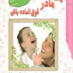 یک مادر فوق العاده باش ( جودی رایث - فرانک باجلان )