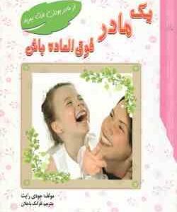 یک مادر فوق العاده باش ( جودی رایث - فرانک باجلان )