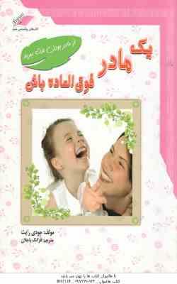 یک مادر فوق العاده باش ( جودی رایث - فرانک باجلان )