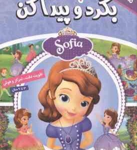 بگرد و پیدا کن 4 ( گروه بونیر - فائقه مرتضوی کرونی )