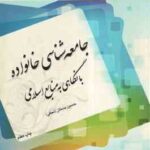 جامعه شناسی خانواده ( حسین بستان - نجفی ) با نگاهی به منابع اسلامی - کد 192