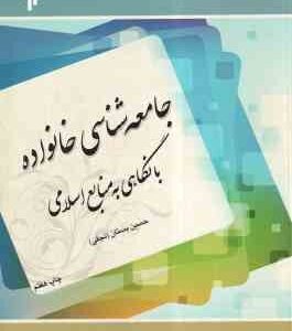 جامعه شناسی خانواده ( حسین بستان - نجفی ) با نگاهی به منابع اسلامی - کد 192