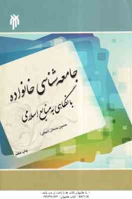 جامعه شناسی خانواده ( حسین بستان - نجفی ) با نگاهی به منابع اسلامی - کد 192