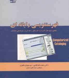 فهرست نویسی رایانه ای ( فتاحی - طاهری - نافدی ) مفاهیم؛ شیوه ها و کاربرد نرم افزارهای رایانه ای و ..
