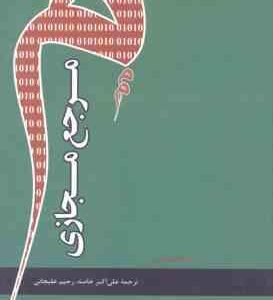 مرجع مجازی ( ام کاتلین کرین - علی اکبر خاصه - رحیم علیجانی )