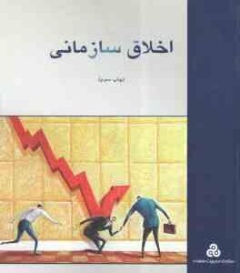 اخلاق سازمانی ( احد فرامرز قراملکی )