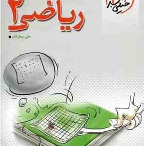 ریاضی 4 دبستان ( اکبر کشفی ) کتاب کار