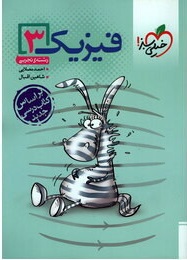 فیزیک 3 : رشته تجربی ( احمد مصلایی - شاهین اقبال )