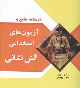 درسنامه جامع و آزمون های استخدامی آتش نشانی ( حجت روحانی )