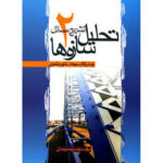 تشریح مسائل تحلیل سازه ها 2 ( شاپور طاحونی - احمد رحمتی )